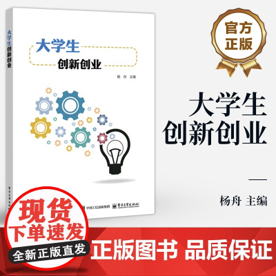 店 大学生创新创业 杨舟 高等院校大学生创新创业课程教材 高等院校通识教育教材书籍 电子工业出版社