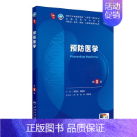 预防医学(第8版) [正版]预防医学 第8版 本科临床配增值 新版 供基础临床预防口腔医学类专业用 人民卫生出版社 97
