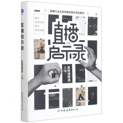 [N]直播启示录(精)-9787505751965