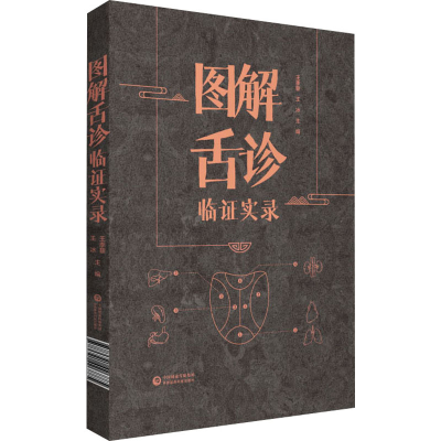 醉染图书图解舌诊临实录9787521426885