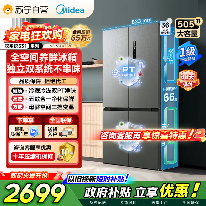 [自营]美的冰箱(Midea)双系统双循环风冷无霜十字四开门对开双开家用电冰箱一级能效变频大容量 MR-531WSPZE
