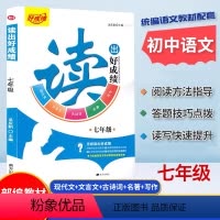 读出好成绩.七年级[读写提升训练] 小学通用 [正版]读出好成绩一1二2年级三3四4年级五六年级阅读写作视频教学小学统编