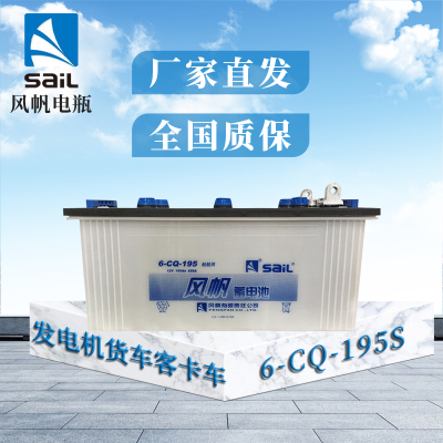 风帆电瓶蓄电池6-CQ-195S 发电机货车客卡车 船舶扁头