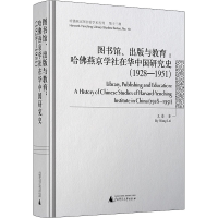[M]图书馆、出版与教育:哈佛燕京学社在华中国研究史(1928-1951)-9787559808448
