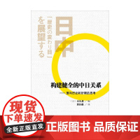 构建健全的中日关系 面向历史转折期的思考 天儿慧 著 政治军事