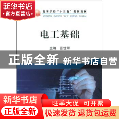 正版 电工基础 张世辉主编 冶金工业出版社 9787502480431 书籍