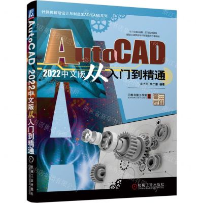 [N]AutoCAD2022中文版从入门到精通/计算机辅助设计与制造CADCAM系列-9787111699873
