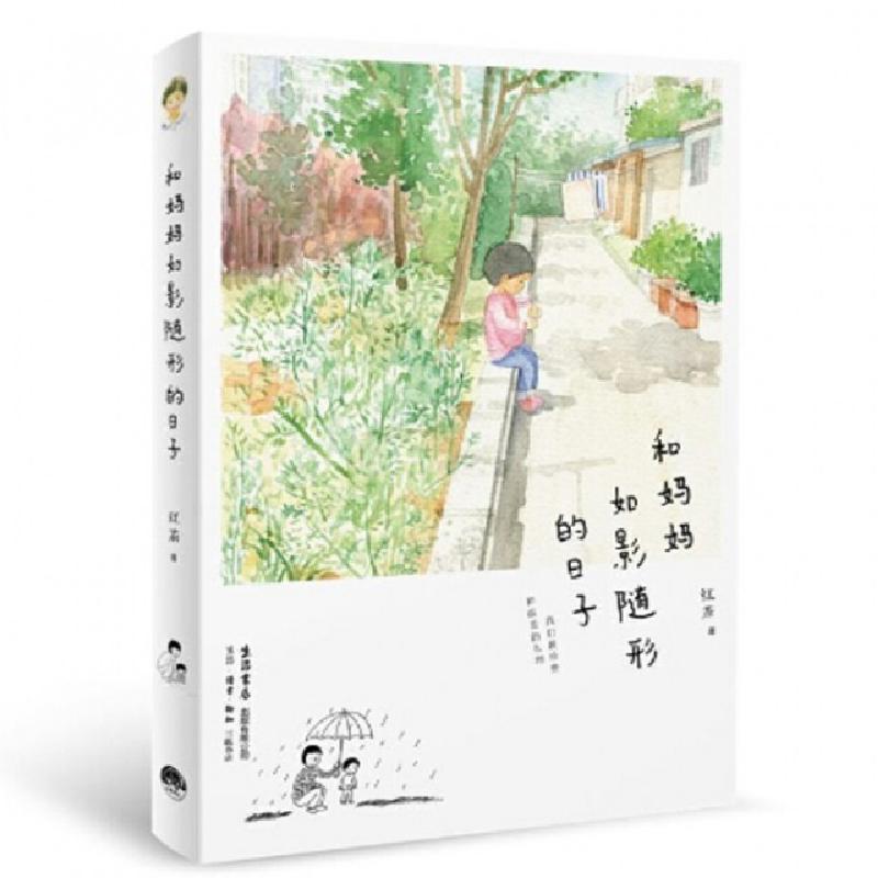 正版新书]和妈妈如影随形的日子红茶9787807680840