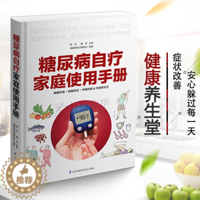 [醉染正版]正版 糖尿病自疗家庭使用手册 糖尿病这样吃 降糖饮食+控糖运动+中医经络+药膳养生方 家庭保健养生书籍 常见