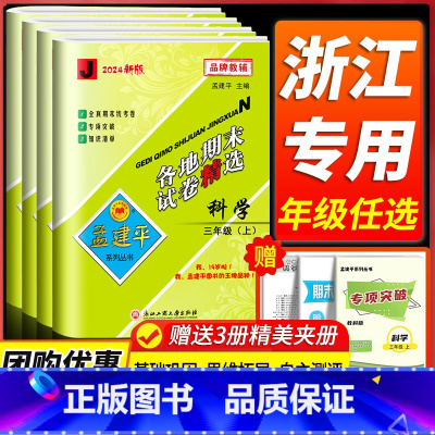 语文数学[北师版] 一年级上 [正版]科学期末复习卷 2024新版孟建平各地期末试卷精选三四五六年级上下册科学测试卷全套