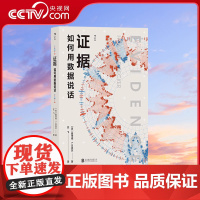 [央视网]证据 如何用数据说话 社会学泰斗霍华德S贝克尔著 数据分析研究方法 社会学概论书籍HL
