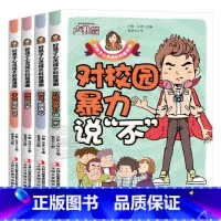 [全套4册]孩子看得懂的反霸凌意识书 [正版]抖音同款孩子看得懂的反霸凌意识书小学生反抗意识防欺凌绘本拒绝霸凌书籍对校园