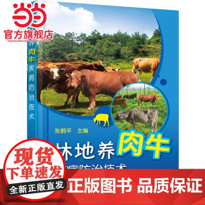 林地养肉牛疾病防治技术 张鹤平 化学工业出版社 正版书籍
