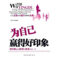 正版新书]为自己赢得好印象倪先平.9787511303257