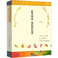 [M]蔬菜图说 辣椒的故事 丁洁 著 -9787547840283
