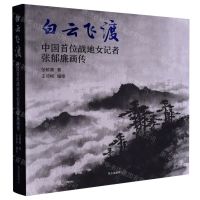 [N]白云飞渡(中国首位战地女记者张郁廉画传)-9787547320907