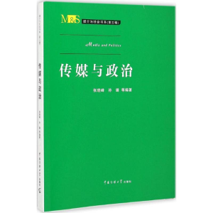 醉染图书传媒与政治9787565712050