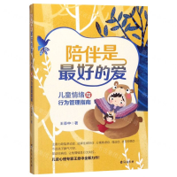 [M]陪伴是最好的爱(儿童情绪与行为管理指南)-9787516825624