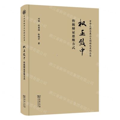 [N]权正致中(传统辩证思维方式)(精)/中华之源与嵩山文明研究系列丛书-9787100215886