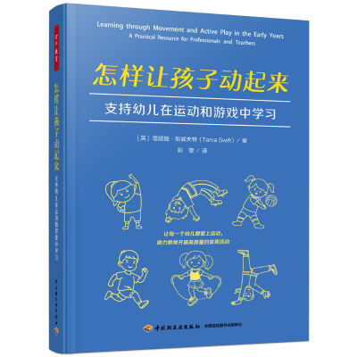 正版新书]万千教育学前.怎样让孩子动起来:支持幼儿在运动和游
