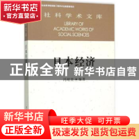 正版 日本经济 冯昭奎编著 中国社会科学出版社 9787516159170 书