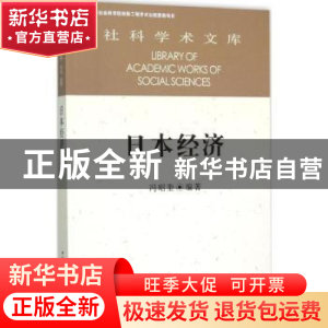 正版 日本经济 冯昭奎编著 中国社会科学出版社 9787516159170 书