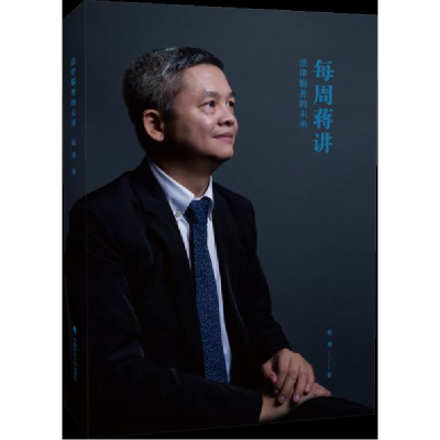 正版新书]法律服务的未来蒋勇 著9787562084440