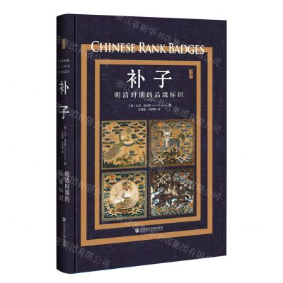 [N]补子(明清时期的品级标识)(精)-9787522816845