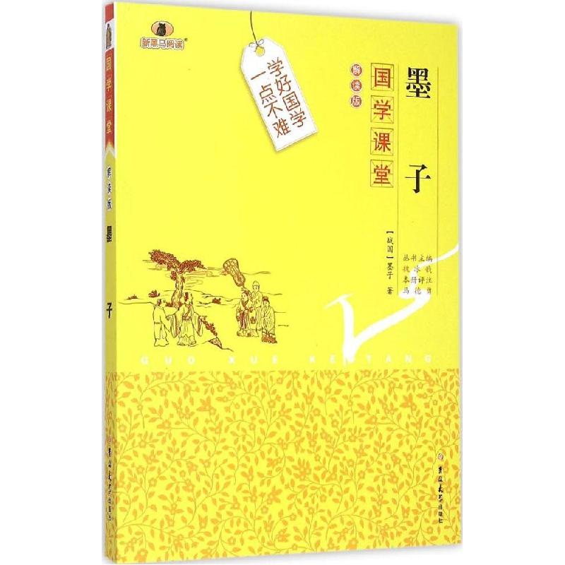 正版新书]墨子(解读版)墨子9787567733350