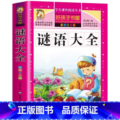 谜语大全 [正版]中国儿童益智谜语大全幼儿园小学生一二三年级益智趣味猜谜语彩图美绘注音版名师导读批注读后感好孩子书屋系列