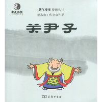 正版新书]漫画关尹子蔡志忠9787100102414