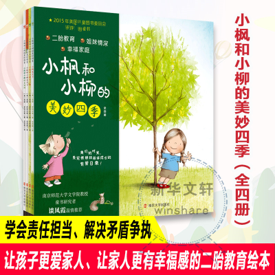 醉染图书小枫和小柳的美妙四季(全4册)9787305250262