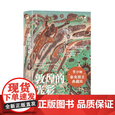 敦煌的光彩——常书鸿、池田大作对谈录