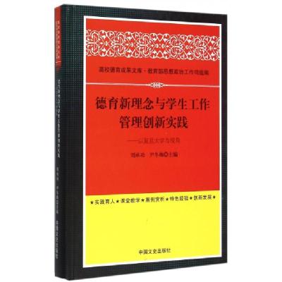 正版新书]德育新理念与学生工作管理创新实践--以复旦大学为视角