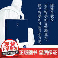 远离苏格拉底 哲学读物 苏格拉底 爱与智慧 回归哲学的古希腊源头 探寻哲学的可能与不可能 哲学思辨
