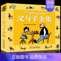 父与子全集[3件9折] [正版]二年级阅读课外书籍 没头脑和不高兴漫画注音版一年级看的儿童故事书非老师读物小学生适合7-