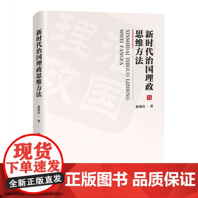 新时代治国理政思维方法