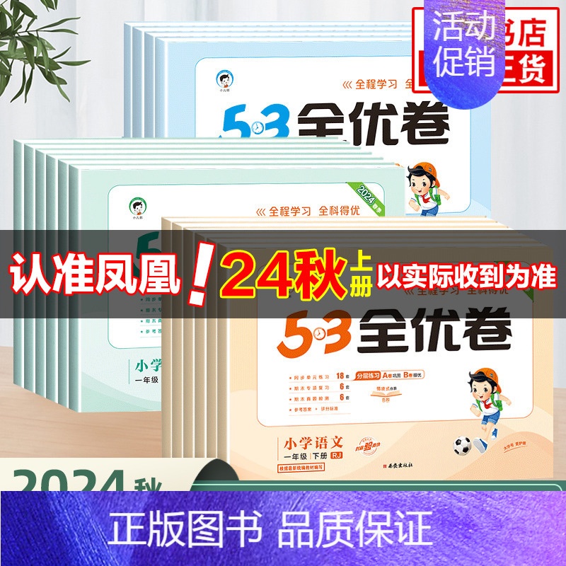 语文 新题型版 六年级上 [正版]2024秋 53全优卷一1二2三3四4五5六6年级下册上册试卷测试卷全套小学语文数学英