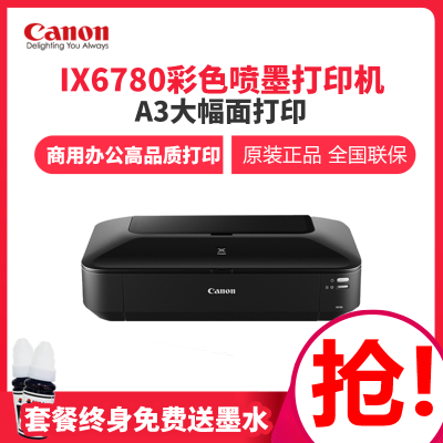 佳能(Canon)腾彩IX6780IX6880A3+彩色喷墨打印机A3喷墨照片打印商用CAD图纸A4专业照片打印机彩色黑白文档图纸打印机6780套餐二