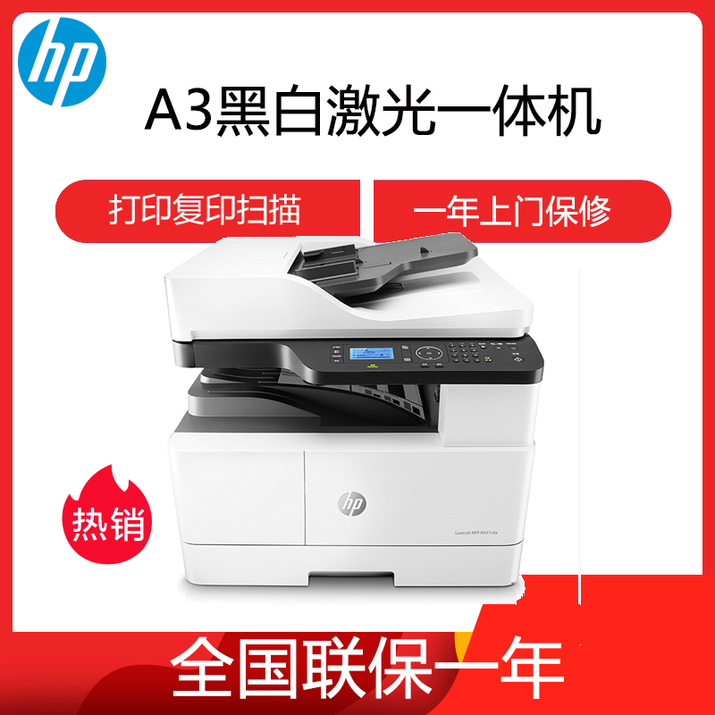 惠普hp mfp m437nda/m436nda/437n a3打印机复印机激光一体机a3打印