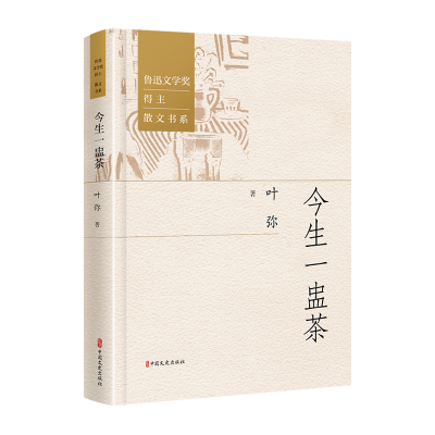 正版新书]今生一盅茶叶弥著 著9787520548366