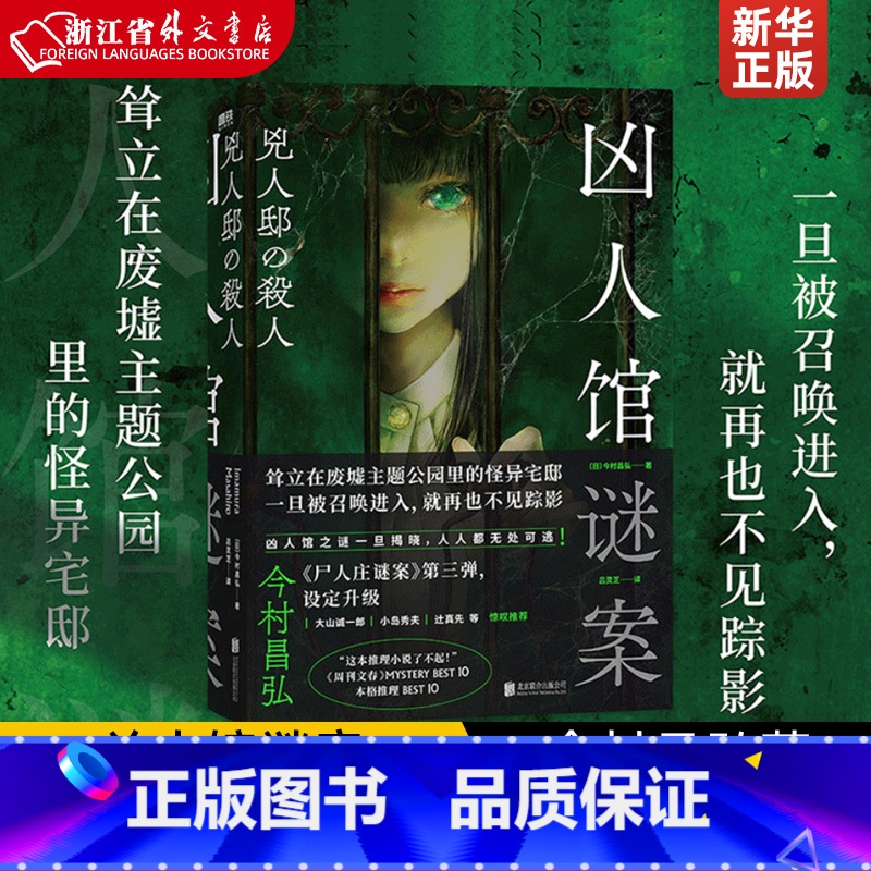 [正版]凶人馆谜案 今村昌弘著 尸人庄谜案第三弹,系列销量日本突破100万册 本格推理X超现实 封闭空间X安乐椅侦探