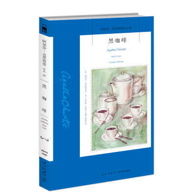 正版新书]黑咖啡/阿加莎·克里斯蒂作品(英)阿加莎·克里斯蒂97875