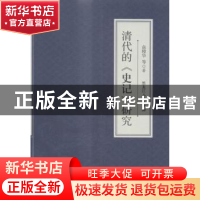 正版 清代的《史记》研究 俞樟华等著 黑龙江人民出版社 97872071