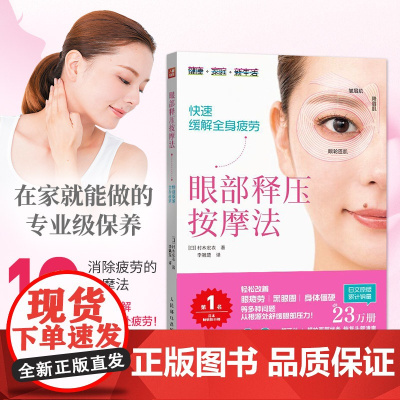 [店]眼部释压按摩法 快速缓解全身疲劳 家庭医生改善视力 眼睛视力恢复视力 人体维护说明书 人民邮电出版社