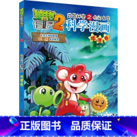 [正版]植物大战僵尸2.武器秘密之你问我答科学漫画07地理卷二三四五六年级7-9-10-12岁小学生儿童科普百科绘本漫