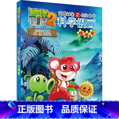 [正版]植物大战僵尸2.武器秘密之你问我答科学漫画07地理卷二三四五六年级7-9-10-12岁小学生儿童科普百科绘本漫