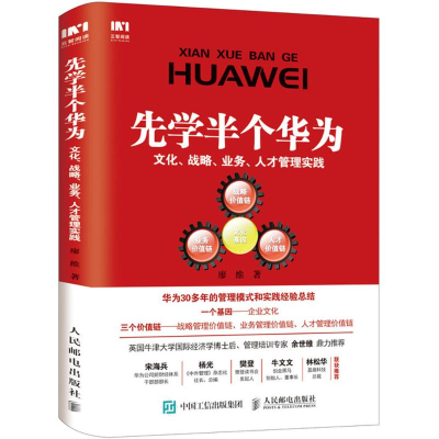[M]先学半个华为-9787115486806