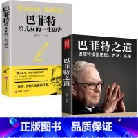 [正版]巴菲特全书+巴菲特给女儿的一生忠告聪明的投资者 巴菲特之道 巴菲特谈投资策略 家庭教育人生正能量成功学励志成长