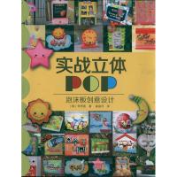 [M]实战立体POP:泡沫板创意设计-9787538173024